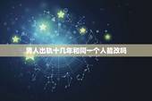 男人出轨十几年和同一个人能改吗，男人出轨能改吗