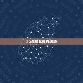 72年属鼠每月运势，1972年属鼠未来5年运势