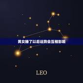 男女睡了以后运势会互相影响，和很多人发生过关系会影响运势么