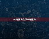 90年属马女下半年运势，@属马的女性今年运气如何