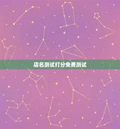 店名测试打分免费测试，店名测试打分