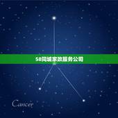 58同城家政服务公司，58同城家政公司怎么进去注册