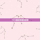 1974属虎命晚年很苦，1974年属虎的命运如何
