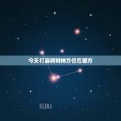 今天打麻将财神方位在哪方，今天打麻将财神方位在哪边
