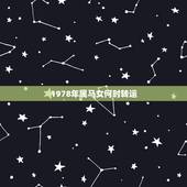 1978年属马女何时转运，78年属马女2021年走桃花运过后几年又走霉