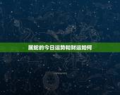 属蛇的今日运势和财运如何 65年属蛇人2022年运势如何