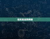 包双龙运势网猪，包双龙运势网？