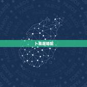 卜易居婚配，大师帮忙算命