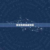 新浪免费星盘测算，请问哪个网站有正规的星座星盘测试 计算
