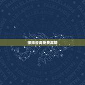 律师咨询免费离婚，免费离婚法律咨询