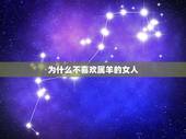 为什么不喜欢属羊的女人，为什么说属羊的命不好