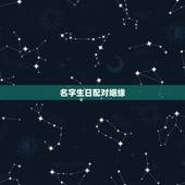 名字生日配对姻缘，男女姓名星座缘分配对