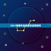 2021年属牛女的全年运势如何，2021年属牛女全年运势