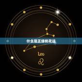 什么是正缘桃花运，八字有3朵正缘桃花的人