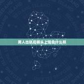 男人出轨后裤头上是会什么样，男人出轨后，内裤是否会出现精液？