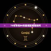 79年羊和84年鼠相配婚姻如何，79年属羊的跟84年属鼠的大相合不合？