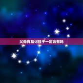 父母有胎记孩子一定会有吗，父母都没有胎记，为什么孩子会有胎记