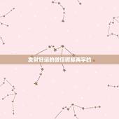 发财好运的微信昵称两字的，男人好运旺财微信名两个字