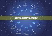 算正缘最准的免费网站，免费算正缘什么时候到