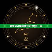 希望可以找到属于自己的另一半，我希望找到另一半？