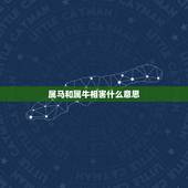 属马和属牛相害什么意思，牛马相配的夫妻都有谁