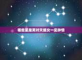 哪些星座男对天蝎女一见钟情，天蝎女会喜欢上什么星座男？