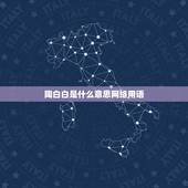 陶白白是什么意思网络用语，你愿意为了我去陶白白什么梗？