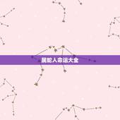 属蛇人命运大全 属蛇今年财运运气如何2022