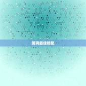 属狗最佳婚配，属狗的要找属什么的作最佳的配偶？
