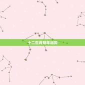 十二生肖明年运势，2022年12生肖运势解析