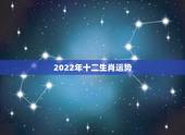 2022年十二生肖运势，2022年12生肖每月运势
