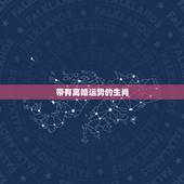 带有离婚运势的生肖，2021年必定离婚的生肖女