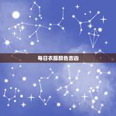 每日衣服颜色吉凶，衣服颜色搭配口诀表