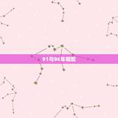 91与96年相配，91男羊96女鼠婚配