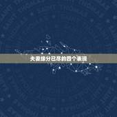 夫妻缘分已尽的四个表现，“缘分尽了”的夫妻，才会有的4种表现，是什么？