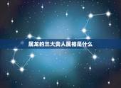 属龙的三大贵人属相是什么，属龙男是什么贵人属相？