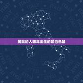 属鼠的人哪年出生的是白色鼠，家里发现白色老鼠风水