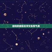独特的微信名字女生有气质，好听优雅的有气质的微信名字