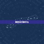 我的五行缺什么，怎么知道自己是否五行缺什么