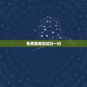 免费面相测试扫一扫，百度在线扫一扫测眼型？