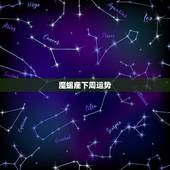 魔蝎座下周运势，摩羯座本周运势