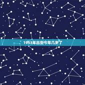 1953年出生今年几岁了，1969年出生今年几岁