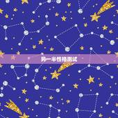 另一半性格测试，性格分析测试