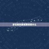 梦见我的属相意味着什么，在自己生日的晚上梦到自己的生肖属相是什么兆头？