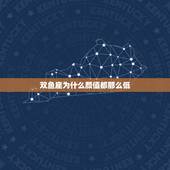 双鱼座为什么颜值都那么低，为什么双鱼座不受欢迎