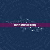 陶白白星座分析摩羯座，摩羯座是怎样的一个星座？