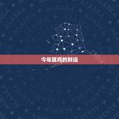 今年属鸡的财运，属鸡2022 年桃花劫