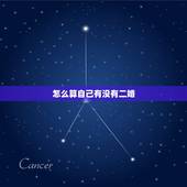 怎么算自己有没有二婚，算命说我注定二婚？