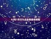 92年7月廿九出生猴最佳婚配，92年属猴女最佳婚配
