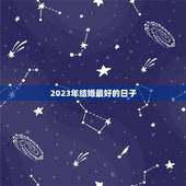 2023年结婚最好的日子，2010年今天往后哪天去结婚登记最好，还有什